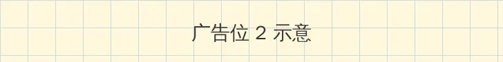 楪可怜 侧栏广告位