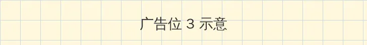 楪可怜 帖子内嵌广告位