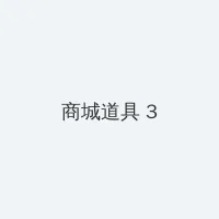 楪可怜 积分商城 - 专属头衔卡