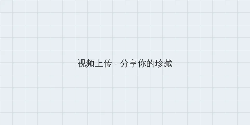 楪可怜 视频上传区域