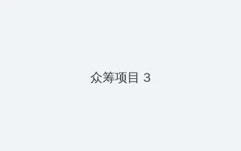 楪可怜 众筹项目 - 社区纪录片