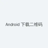 楪可怜 Android客户端下载二维码